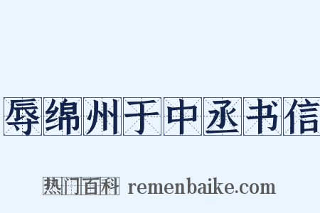 辱绵州于中丞书信是什么意思的图片